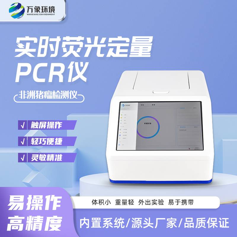 4通道16孔荧光定量PCR仪非洲猪瘟检测仪万象环境WX-CW16H