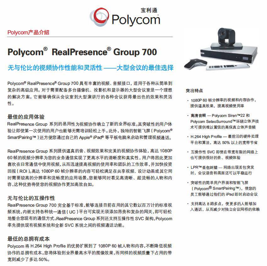 四川省宝利通poly代理商polycomgroup700