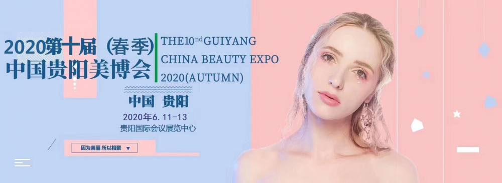 2020中国(贵阳)第十届美容美发美体化妆品展览会