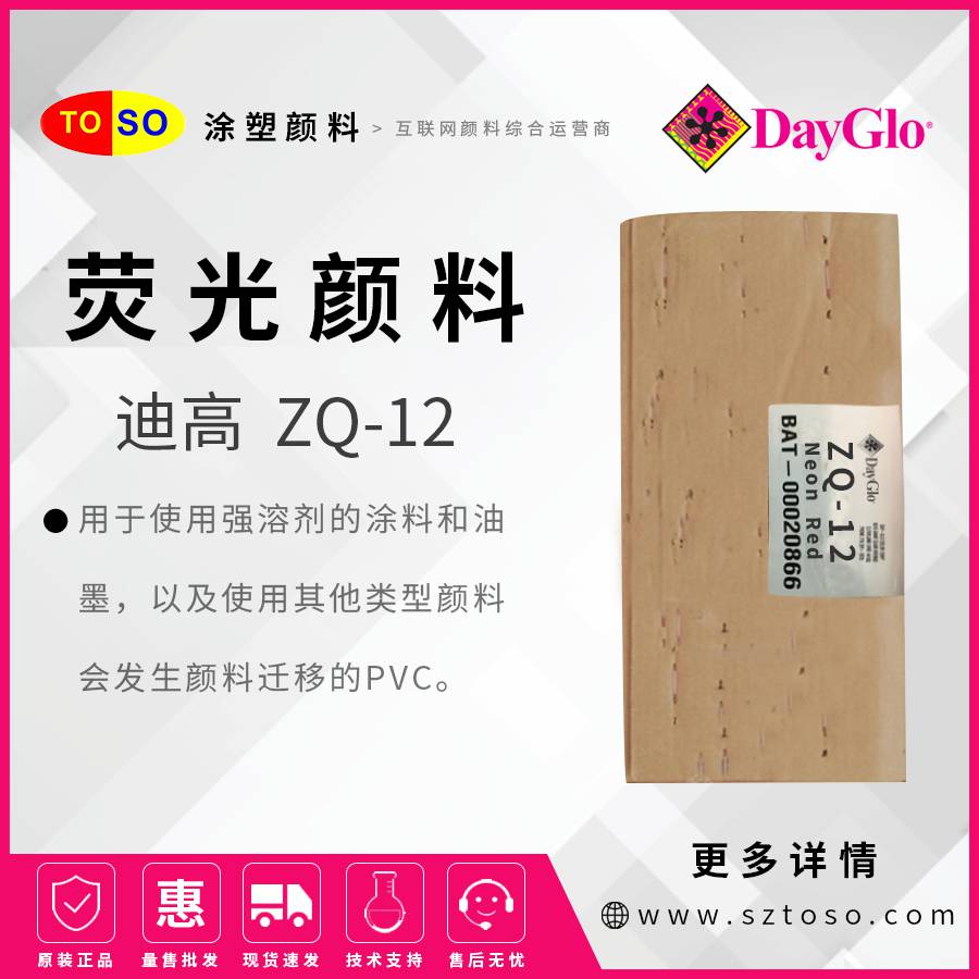 迪高DayGloZQ-12NeonRed霓虹红荧光颜料塑料兼容