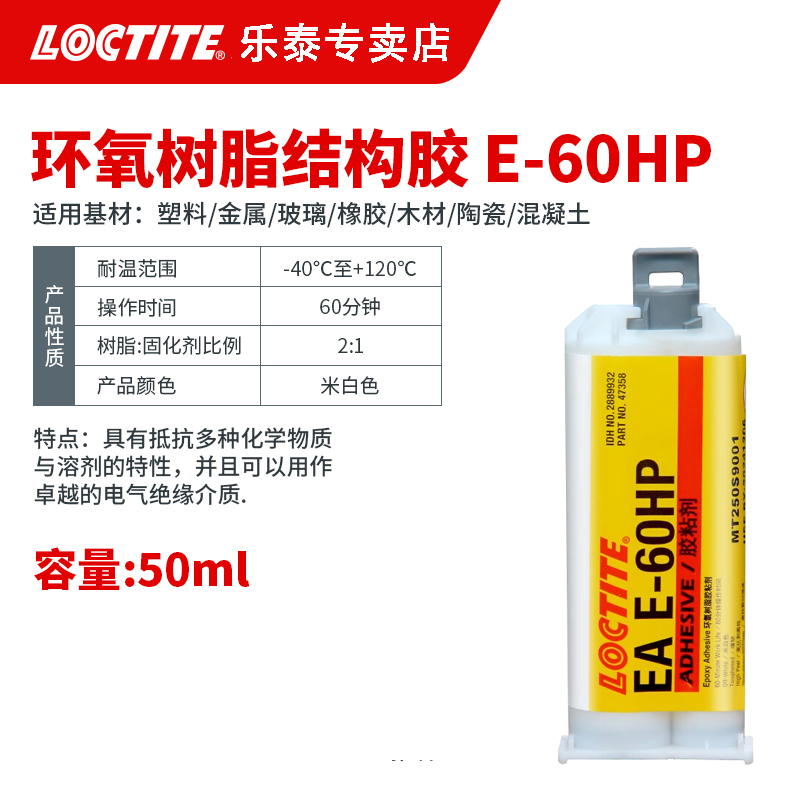 汉高乐泰E-60HP 环氧树脂AB胶 灰白色高强度粘接灌封