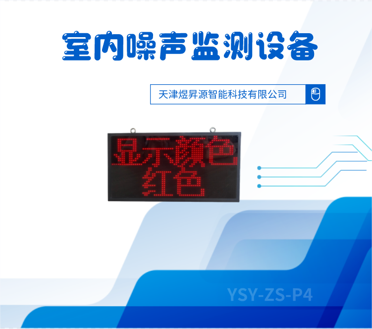 煜昇源YSY-ZS-P4室内噪声监测实时数据展示全彩屏