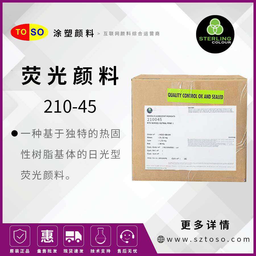 施特灵Sterling荧光颜料210-45紫色小粒径高分散高着色力