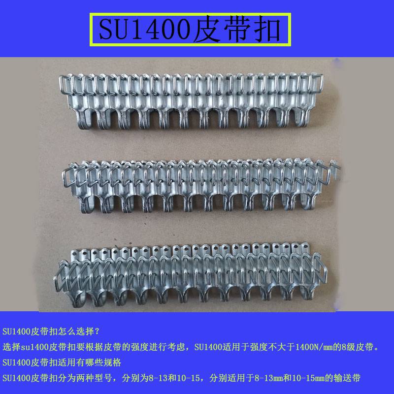 SU1400高强度皮带扣8-13mm10-15mm矿用皮带扣碳钢皮带扣