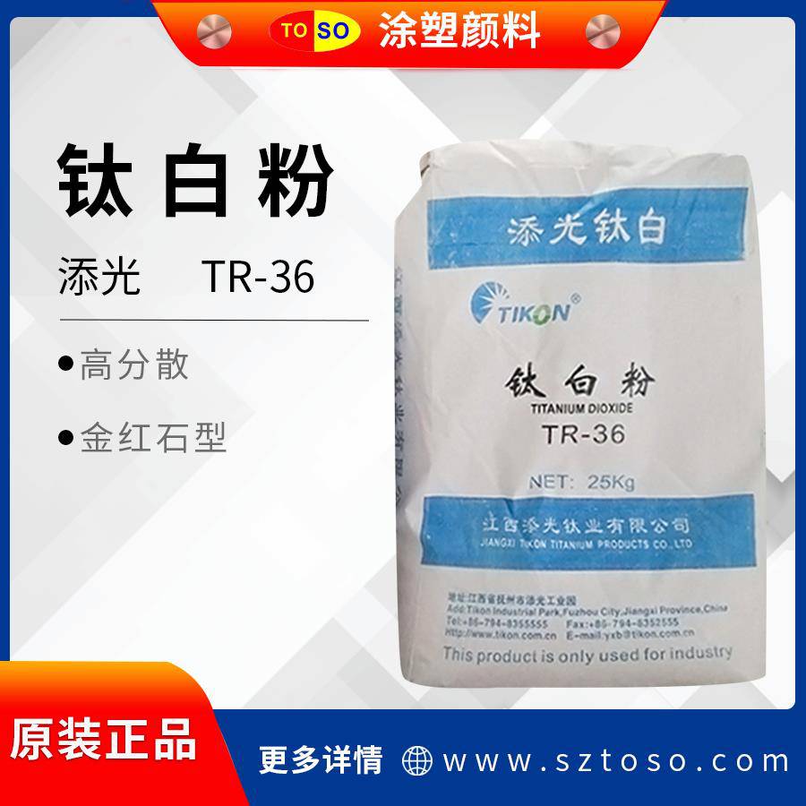 添光TR-36钛白粉高分散塑料油墨涂料用国产金红石型