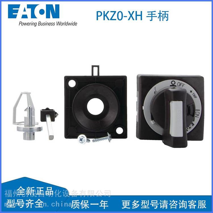 EATON伊顿PKZ0-XH门联动手柄PKZ0-XH-MCC电动机保护断路器附件