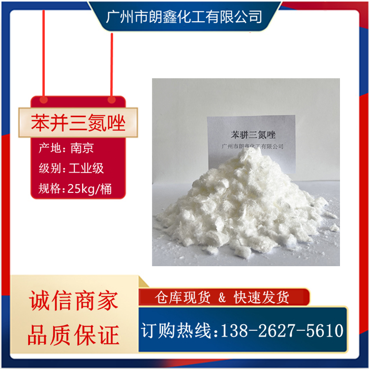 苯丙三氮唑BTAt706白色针状金属防锈剂气相缓蚀剂照相防雾剂