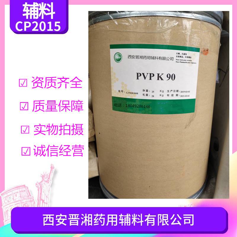 医药级药用聚维酮k90聚乙烯吡咯烷酮资质齐全可供样品