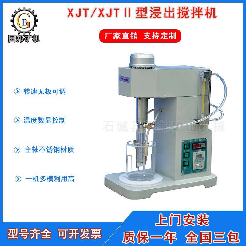 国邦供应XJT型浸出搅拌机小型黄金浸出搅拌槽浸出槽