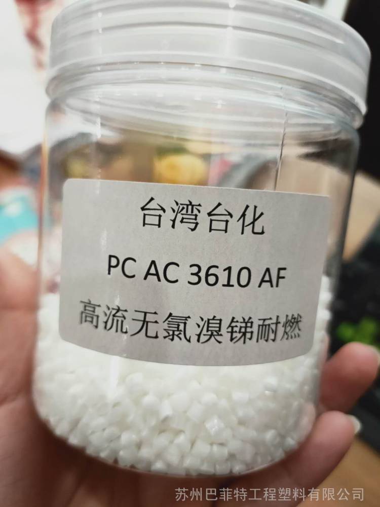 原厂出台湾台化高流无氯溴锑耐燃PCAC3610AF高光泽原料