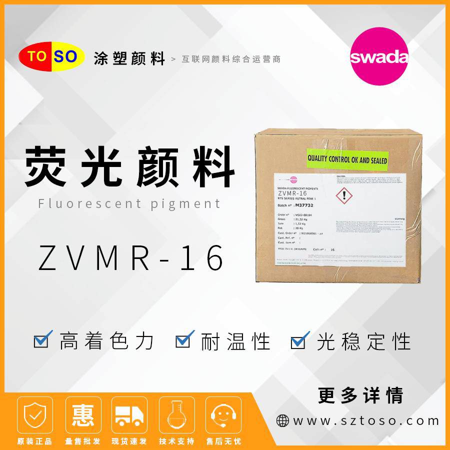 思瓦达SWADA荧光颜料ZVMR-16橙黄高着色力塑料用