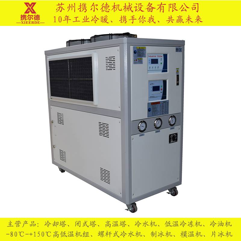 江西九江高低温冷热一体机厂家 携尔德XIEERDE10HP 螺杆式水冷式风冷式