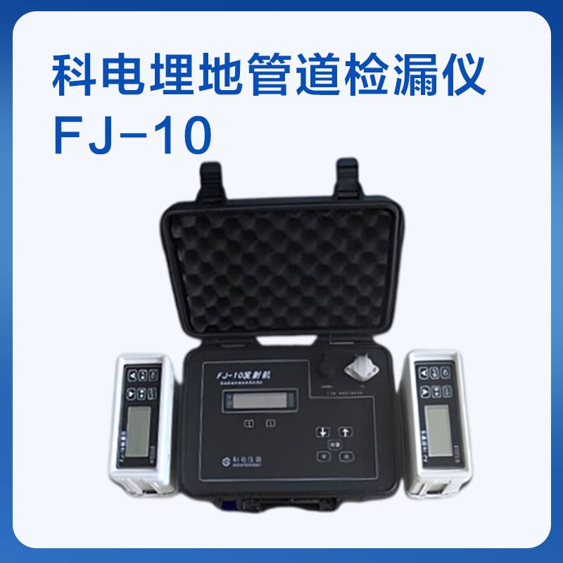 无损探伤设备科电埋地管道检漏仪FJ-10/FJ-9/FJ-6人体