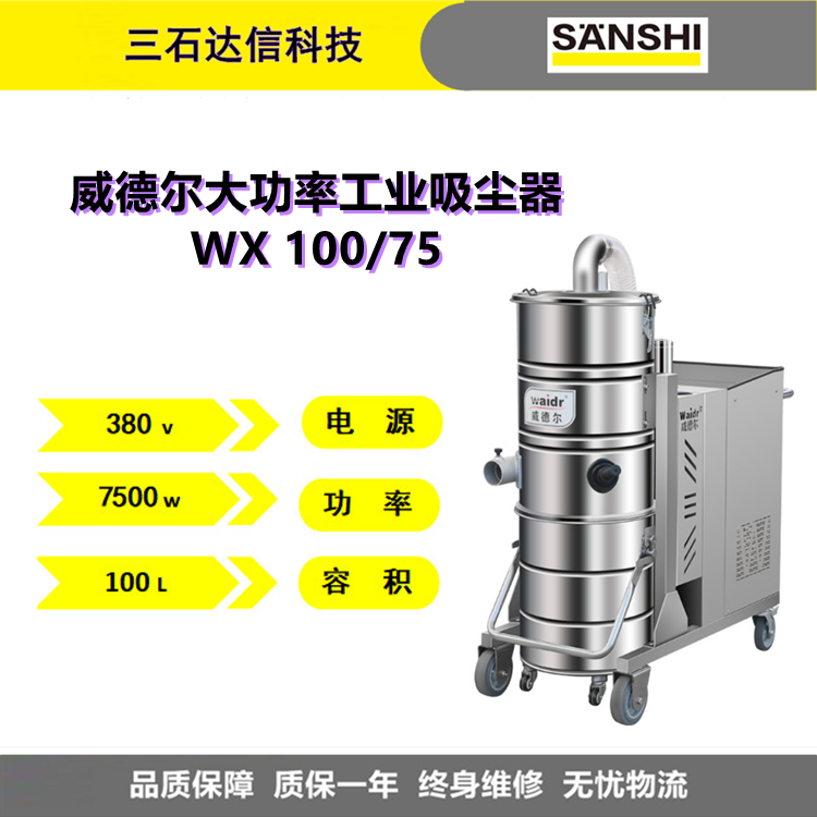 Waidr威德尔WX100/75吸粉尘铁屑废液用工业吸尘器