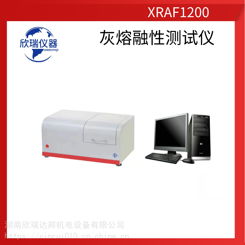 内蒙古厂家供应微机灰熔点测定仪XRAF1200A/B灰熔融性测试仪