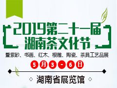 2019第二十一届湖南茶文化节