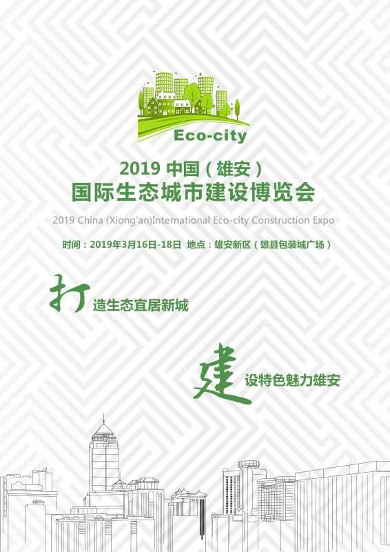 2019中国(雄安)国际生态城市建设展览会