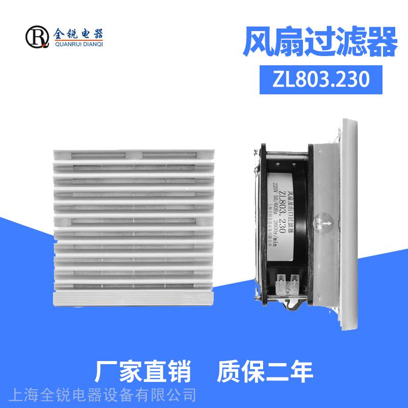 整体电气柜换气散热解决方案ZL804230风扇及过滤器QR9804230