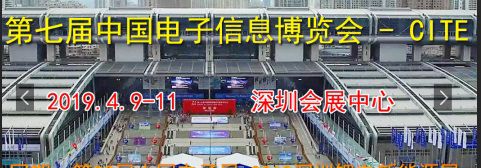CITE2019中国深圳电子信息展览会