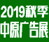 2019秋季(郑州)第35中原广告展