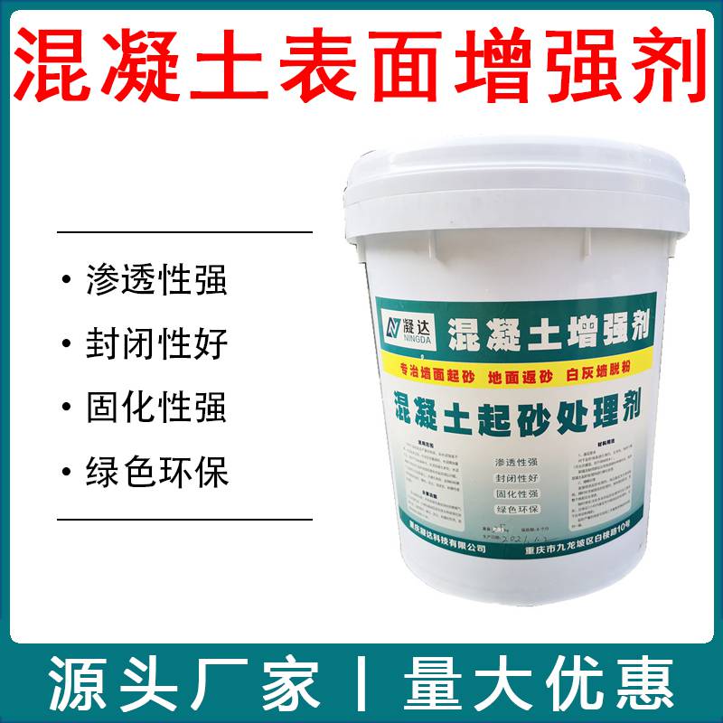 混凝土表面增强剂表面回弹强度加强剂补强剂渗透性强不改变颜色