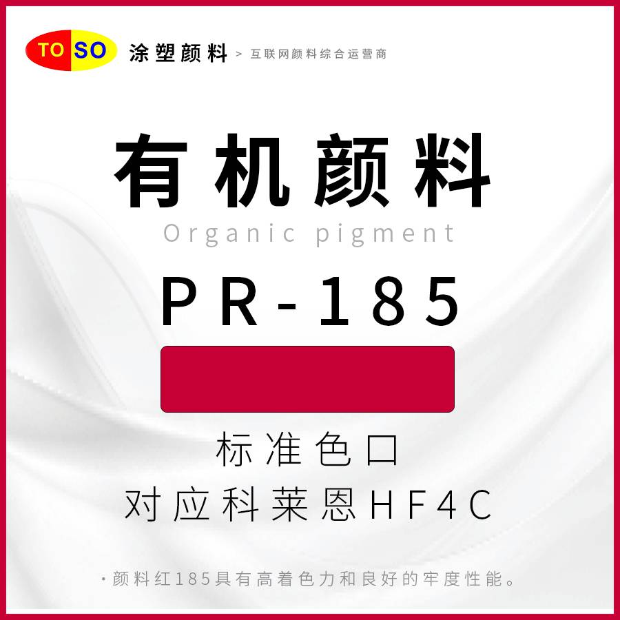 涂塑颜料TOSOPR-185红艳蓝光红红色颜料对应科莱恩HF4C