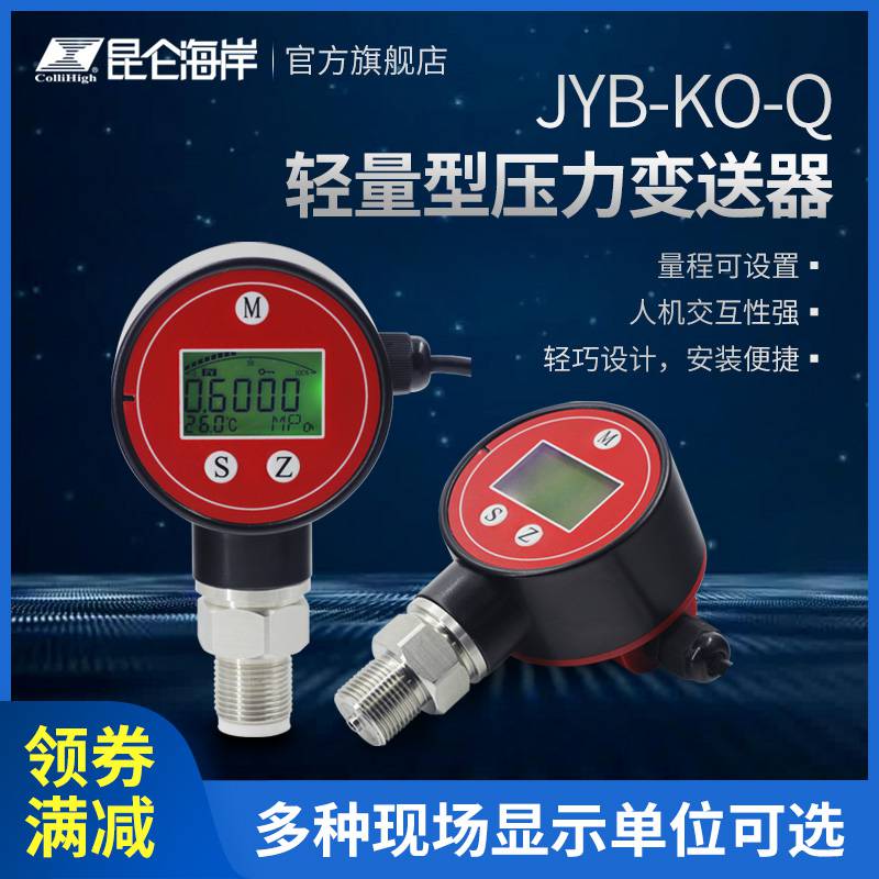 昆仑海岸轻量型压力变送器JYB-KO-Q进口扩散硅传感器