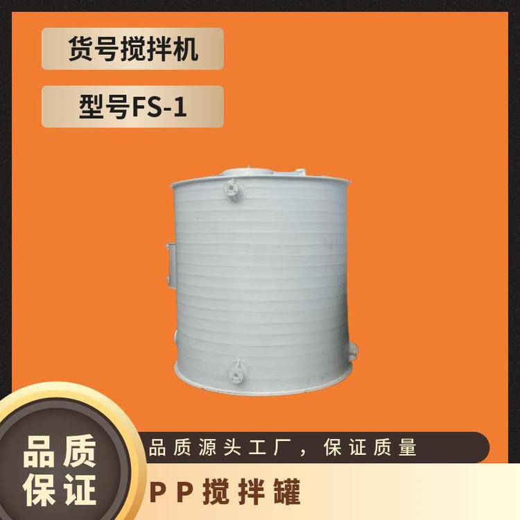 PP搅拌罐聚丙烯渣液槽多功能搅拌机电动型号FS-1立式