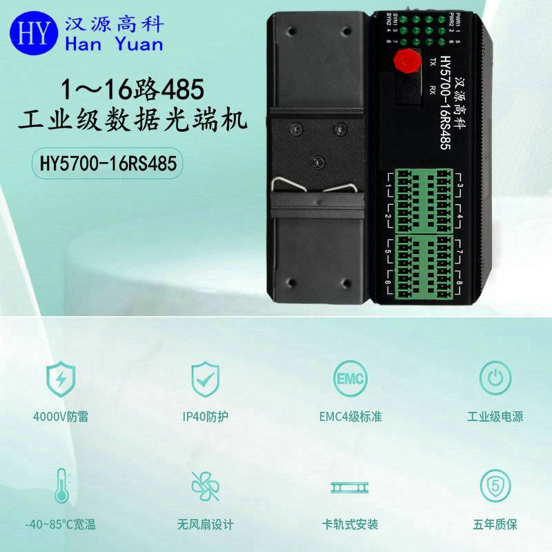 汉源高科工业导轨式16路485光端机485光纤转换器Modbus光端机光纤接口可选