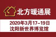 2020北方第二十三届国际供热通风空调清洁能源及舒适家居系统 展览会