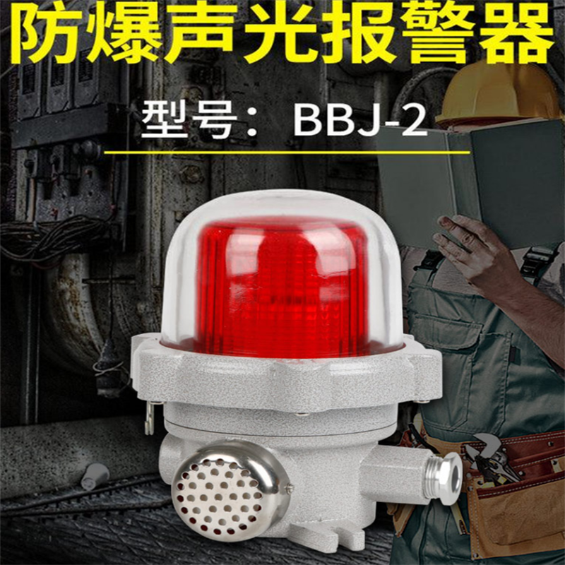 防爆声光报警器bbj-2化工厂加油站120分贝闪光灯警示器危险报警灯