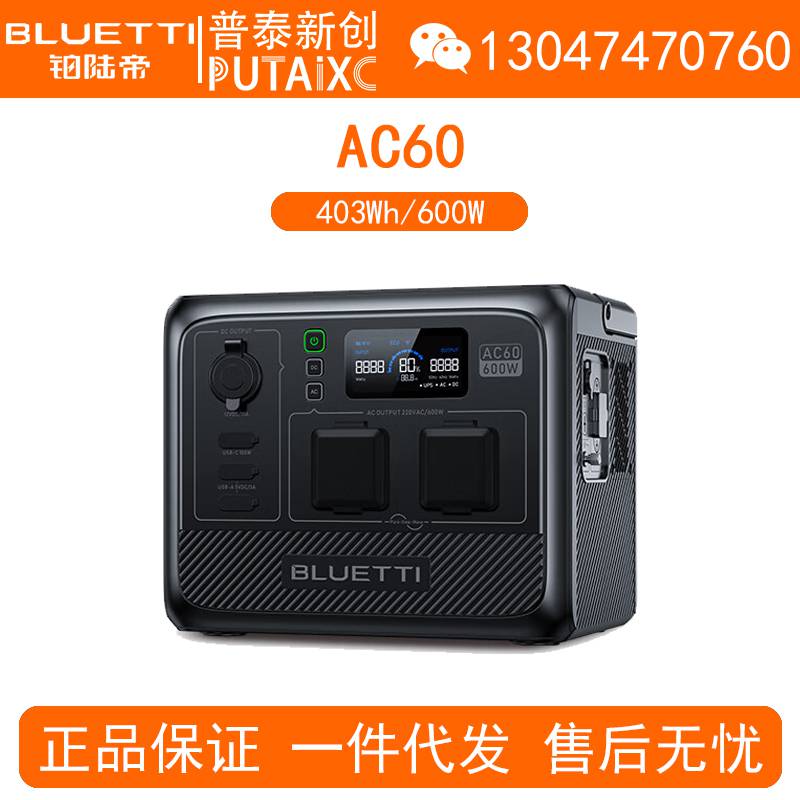 BLUETTI铂陆帝户外电源AC60移动220V大容量600W/403Wh备用车载