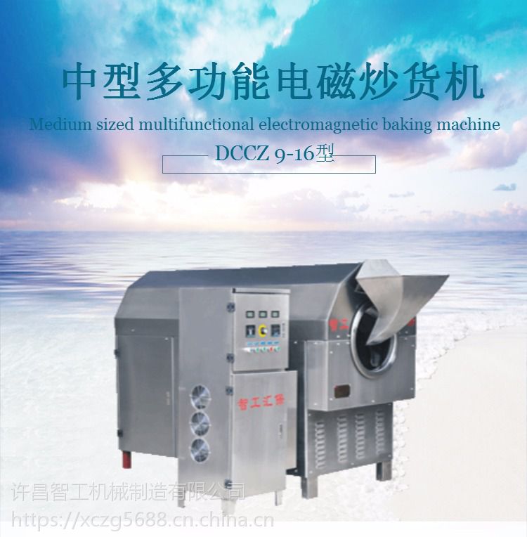 许昌智工新型多功能电磁炒货机适用于茶叶炒制、药材炒制等