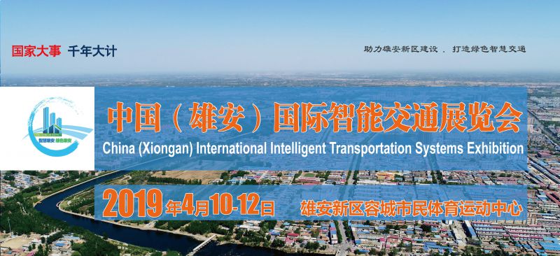 2019中国(雄安)国际智能交通展览会