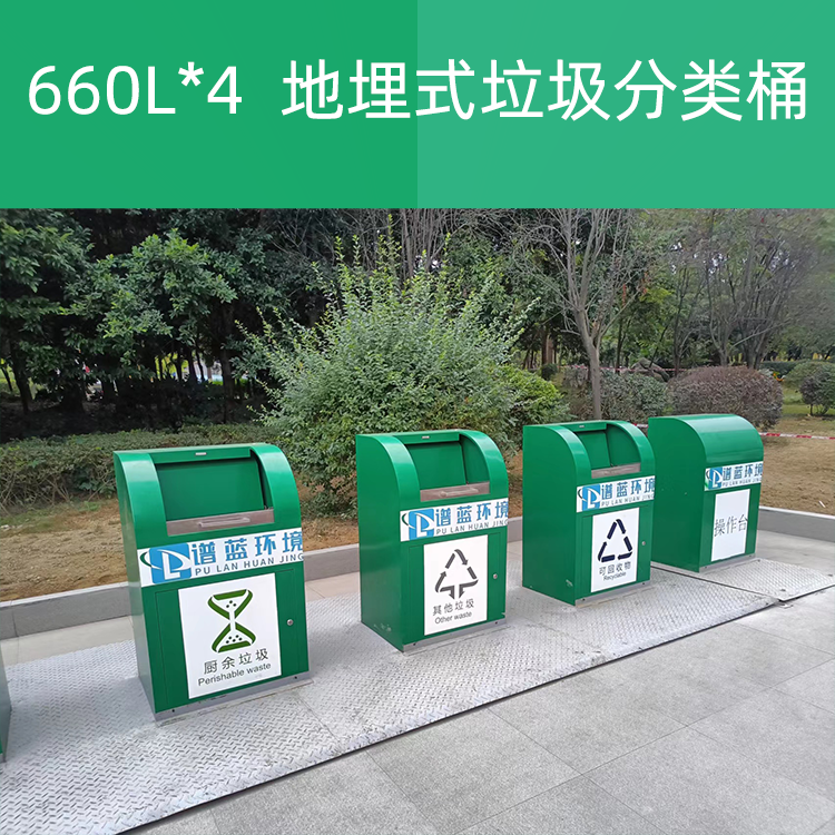 整体式地埋式垃圾分类桶660L*4 住宅 物业 公园 景区