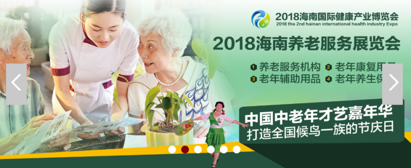 2018海南国际健康产业博览会(海南健博会)