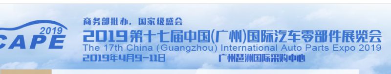 2019广州国际汽车零部件展览会