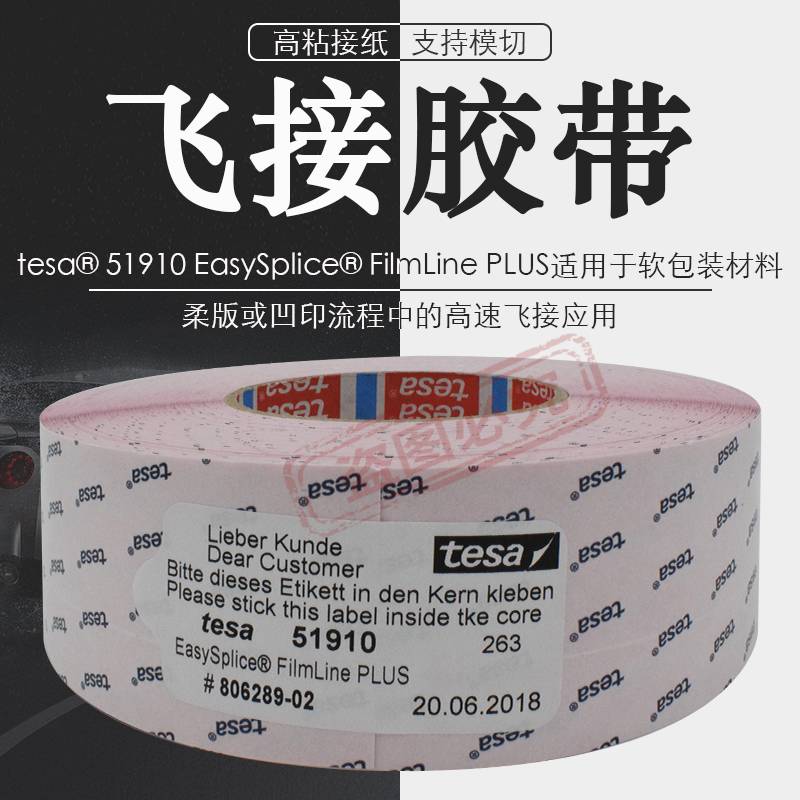 德莎tesa51910粉色接纸胶带一体型手撕纸厂高速飞接应用超薄高粘