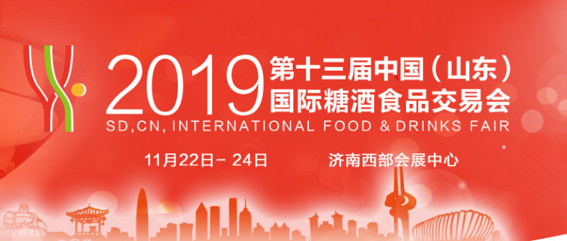 2019山东秋季糖酒会