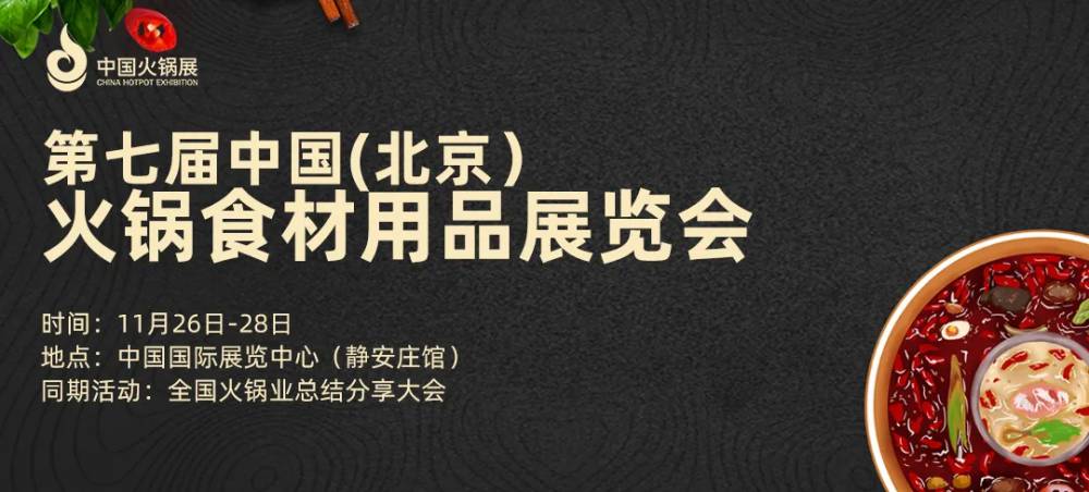 2020第七届中国(北京)火锅食材用品展览会