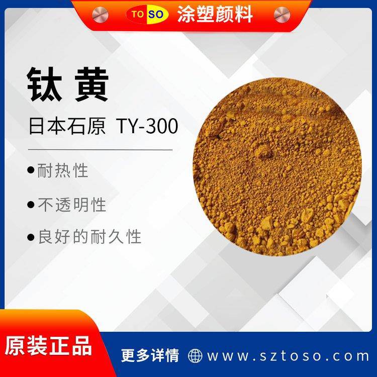 日本石原TY-300钛黄环保型硫酸法无机黄色颜料