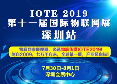 IOTE 2019第十二届国际物联网展--深圳站