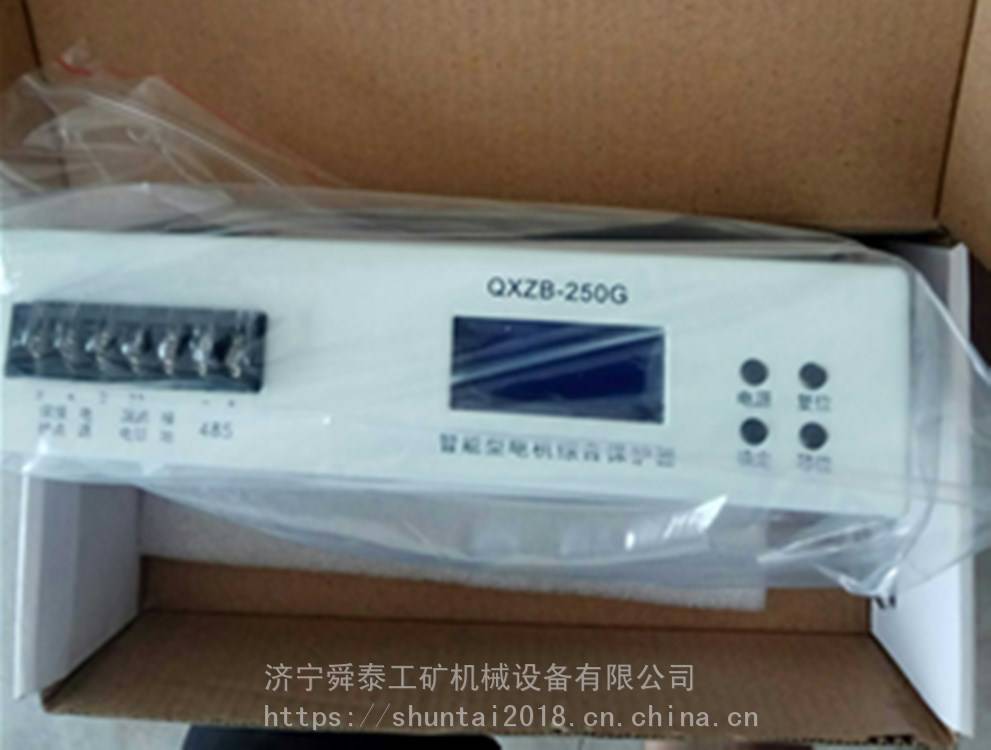 供应舜泰QXZB-250G智能型电机综合保护器更新换代