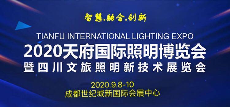 2020天府国际照明博览会