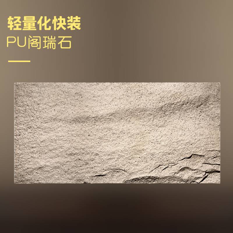 PU石皮瓷砖仿真石块装配式快装美观大气安装简易PU仿真石皮代理加盟