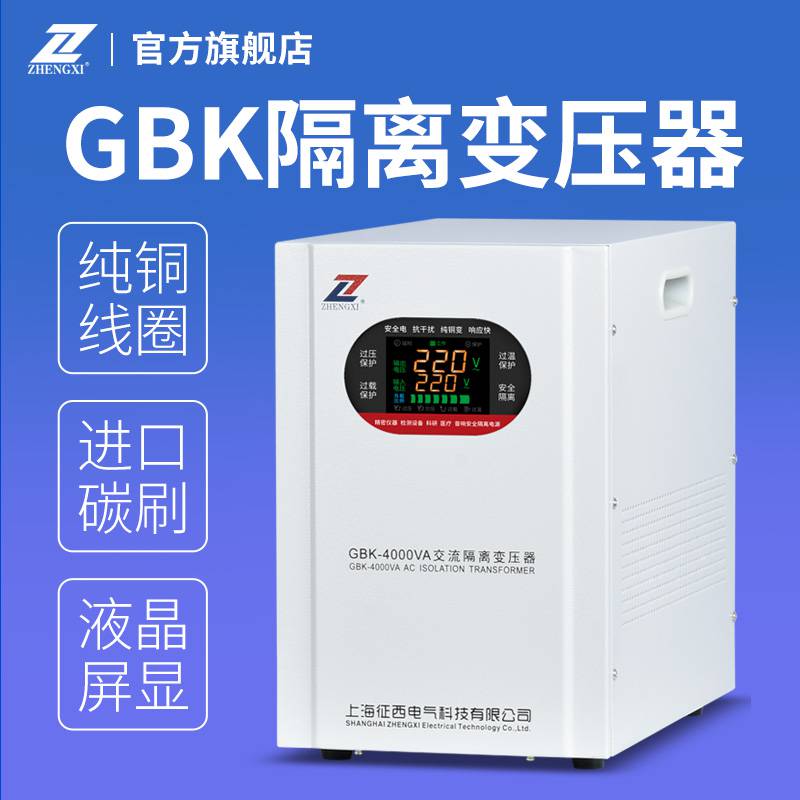 征西GBK-4000VA交流隔离变压器220V变220V安全电源