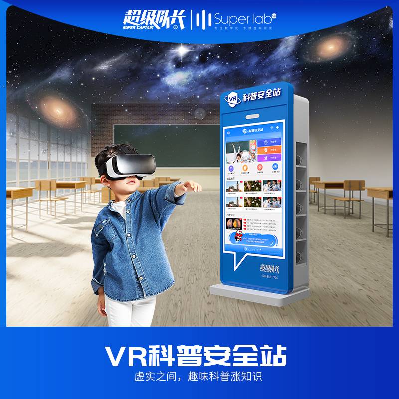 科技馆展品介绍科教仪器社区科普器材超级队长VR