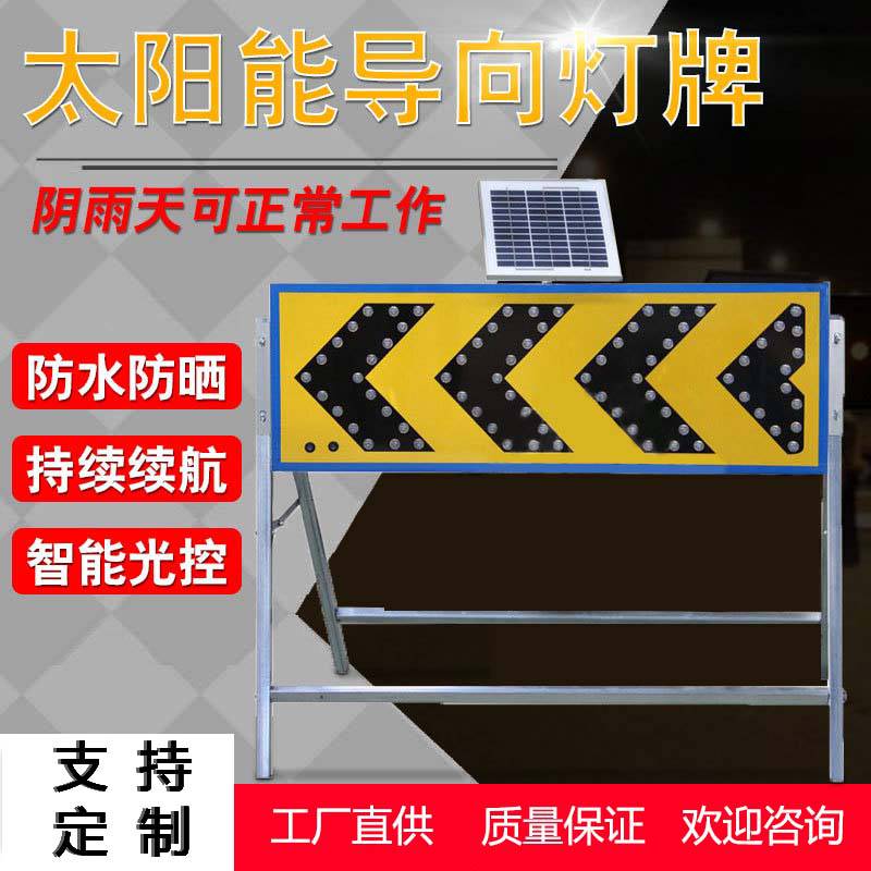 公路交通警示太阳能导向牌 现场指示牌频闪LED箭头灯 路障警示灯