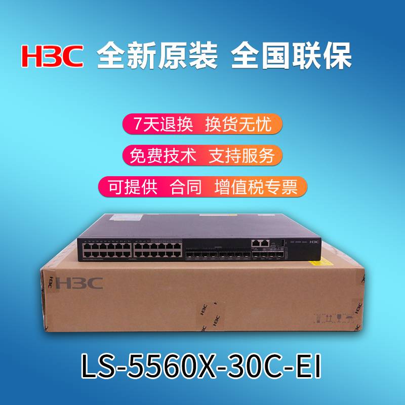 华三H3CLS-S5560X-30C-EI24千兆电口4万兆光口三层核心交换机