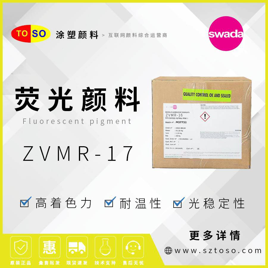 思瓦达SWADA荧光颜料ZVMR-17黄色高着色力塑料用